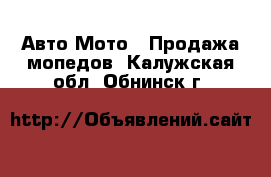 Авто Мото - Продажа мопедов. Калужская обл.,Обнинск г.
